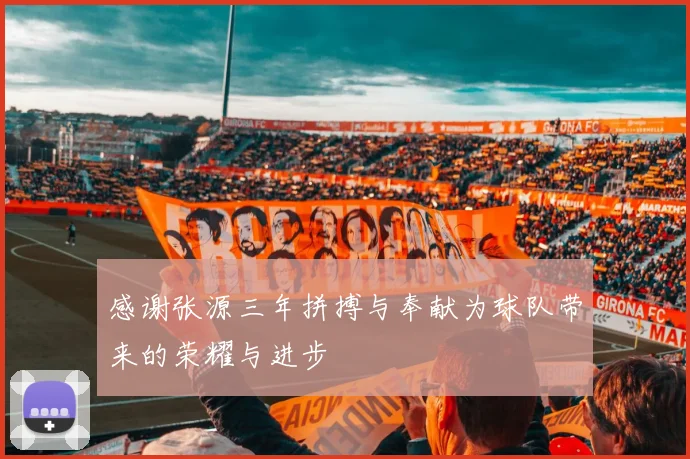 感谢张源三年拼搏与奉献为球队带来的荣耀与进步