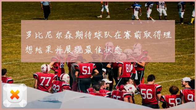 罗比尼尔森期待球队在赛前取得理想结果并展现最佳状态