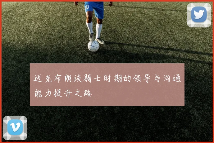 迈克布朗谈骑士时期的领导与沟通能力提升之路