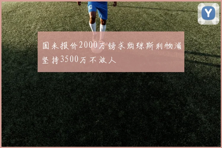 国米报价2000万镑求购琼斯利物浦坚持3500万不放人