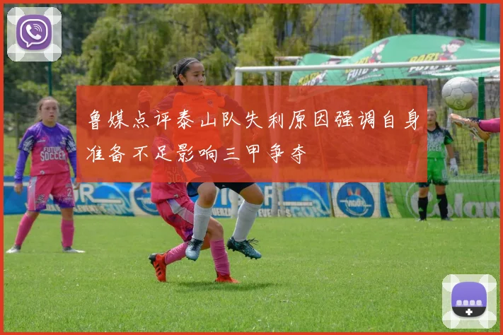 鲁媒点评泰山队失利原因强调自身准备不足影响三甲争夺