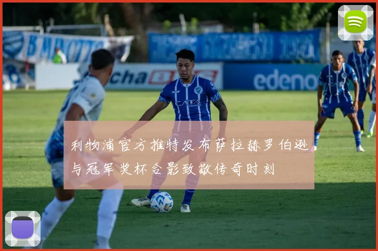利物浦官方推特发布萨拉赫罗伯逊与冠军奖杯合影致敬传奇时刻