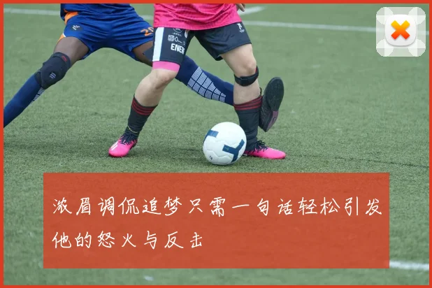 浓眉调侃追梦只需一句话轻松引发他的怒火与反击