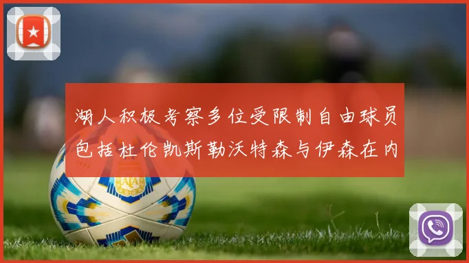 湖人积极考察多位受限制自由球员包括杜伦凯斯勒沃特森与伊森在内
