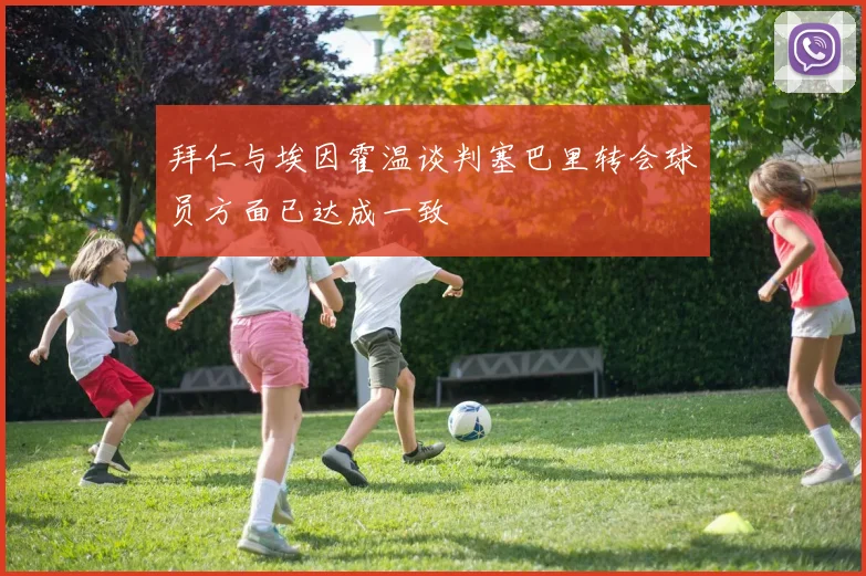 拜仁与埃因霍温谈判塞巴里转会球员方面已达成一致