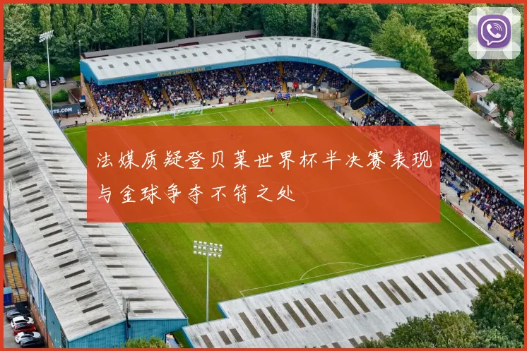法媒质疑登贝莱世界杯半决赛表现与金球争夺不符之处