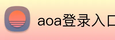 aoa登录入口 logo